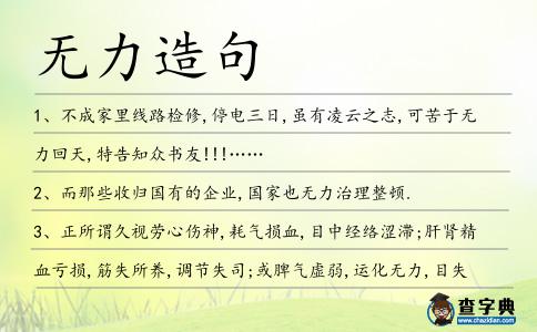 無力造句