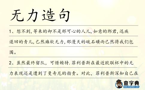 無力造句
