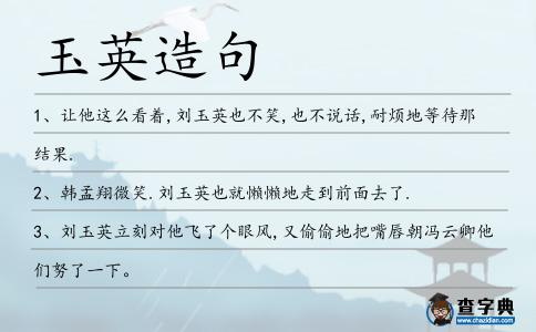 玉英造句