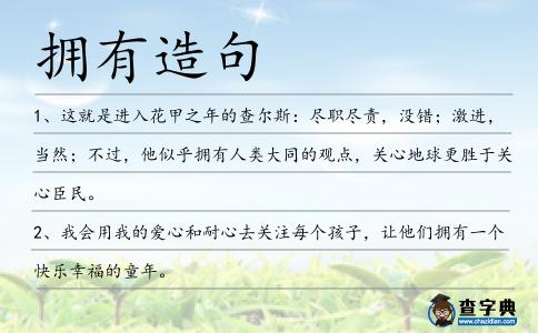 擁有造句