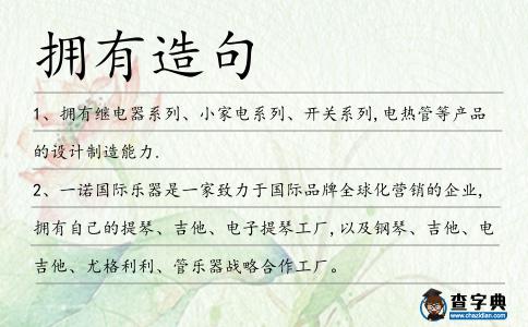 擁有造句