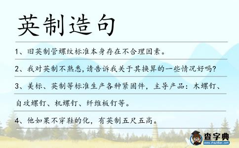 英制造句