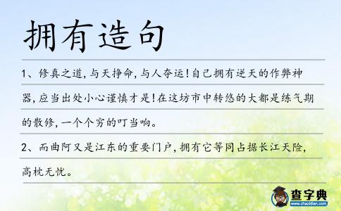 擁有造句