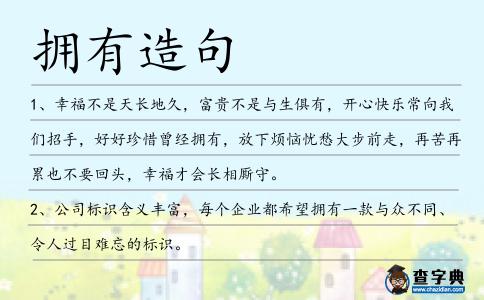 擁有造句