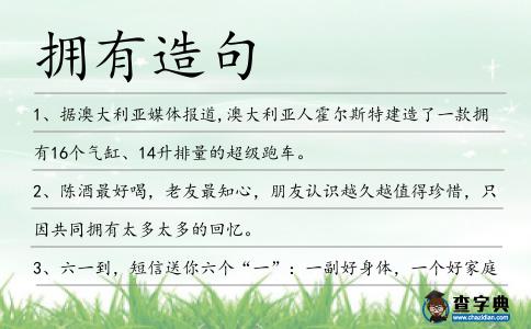 擁有造句