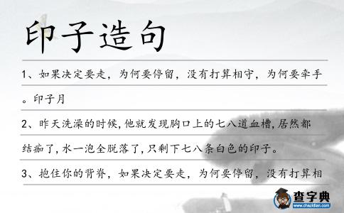印子造句