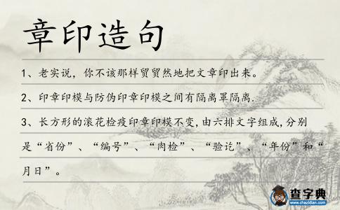 章印造句