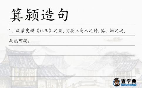 箕潁造句