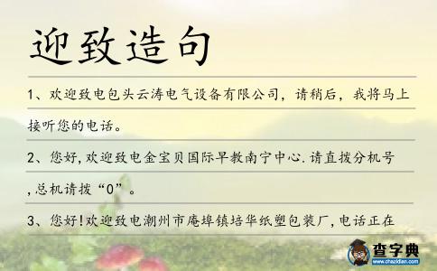 迎致造句