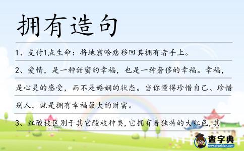 擁有造句