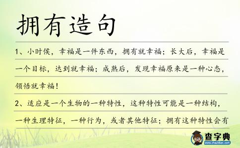 擁有造句
