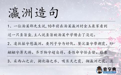 瀛洲造句