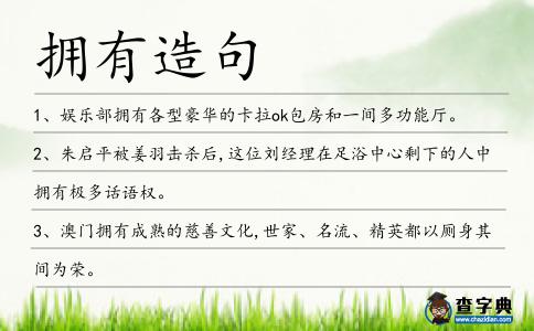 擁有造句