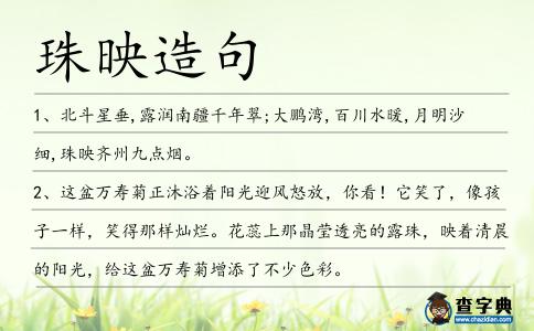 珠映造句