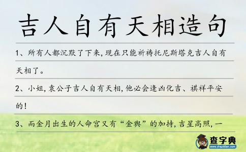 吉人自有天相造句