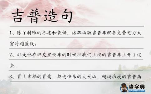 吉普造句