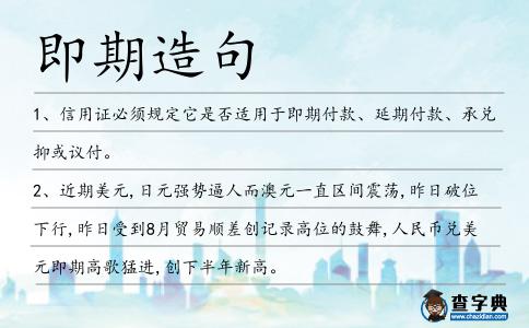 即期造句