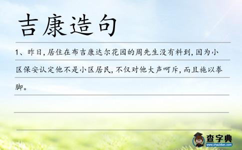 吉康造句