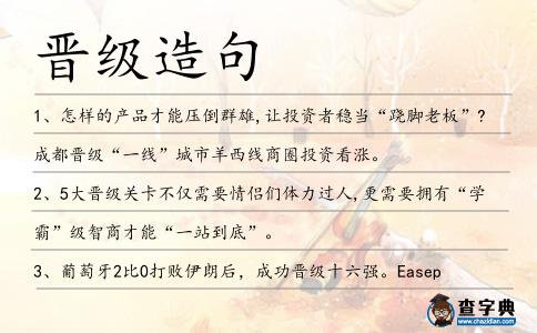 晉級造句