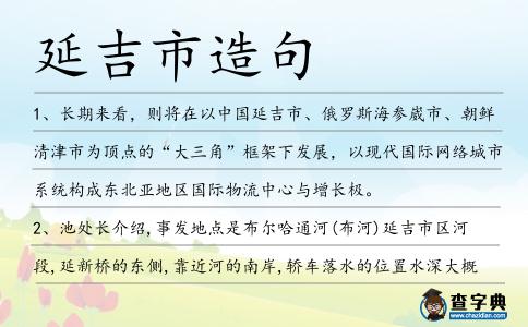 延吉市造句