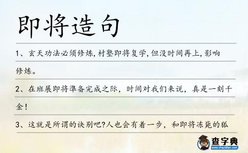 即將造句