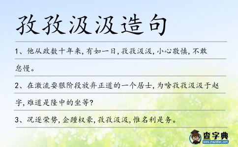 孜孜汲汲造句