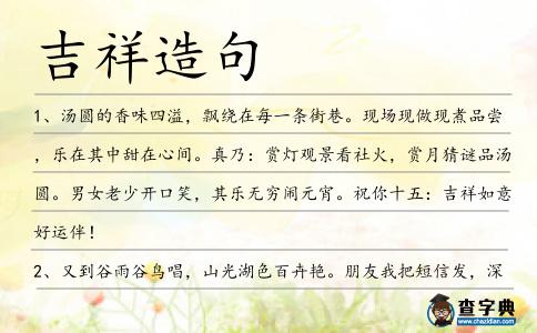 吉祥造句