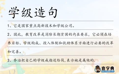 學級造句