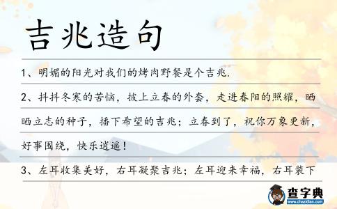 吉兆造句