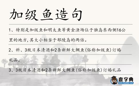 加級魚造句