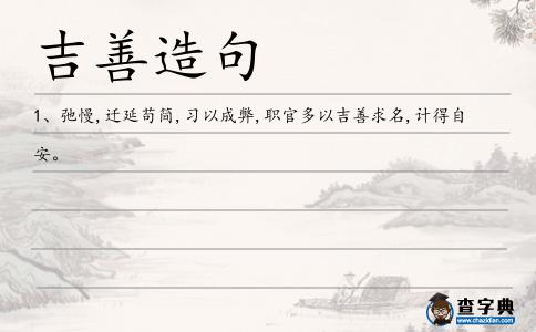 吉善造句