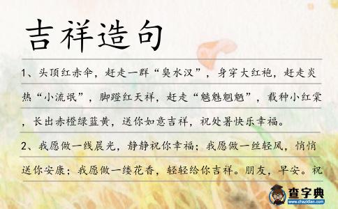 吉祥造句
