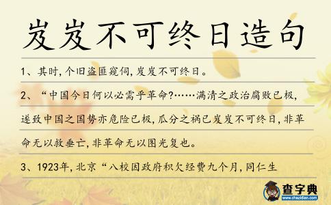 岌岌不可終日造句