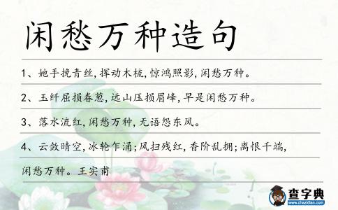 閑愁萬種造句