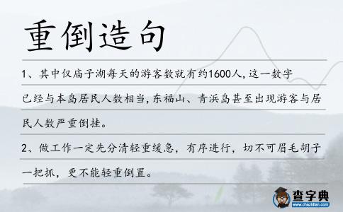 重倒造句