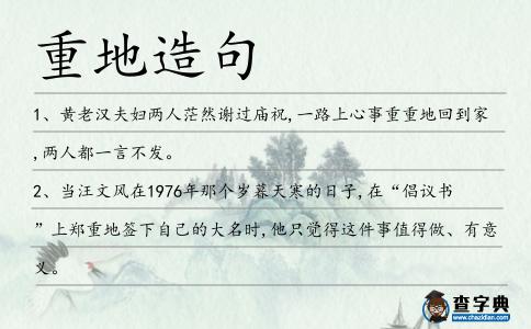 重地造句