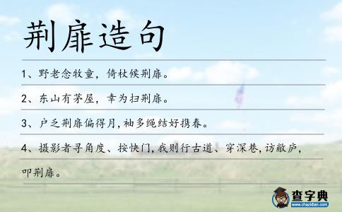 荊扉造句