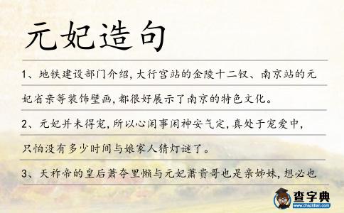元妃造句