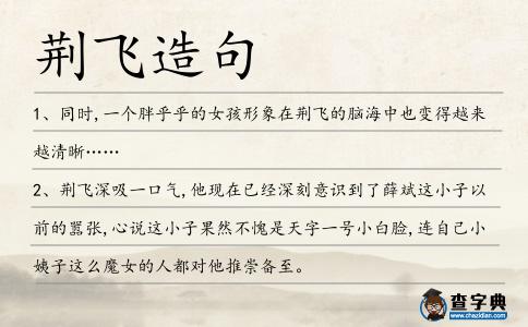 荊飛造句