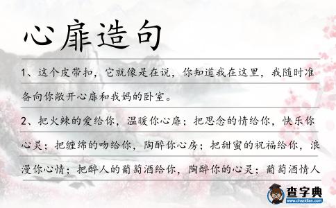 心扉造句