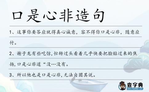 口是心非造句