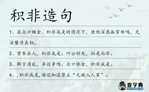 積非造句