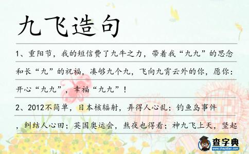 九飛造句