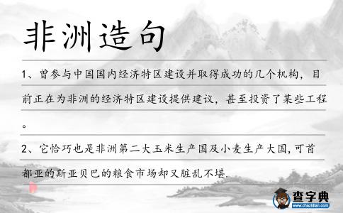 非洲造句