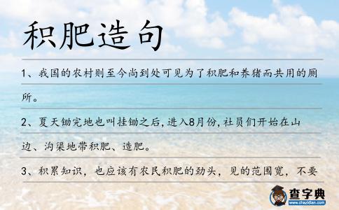 積肥造句