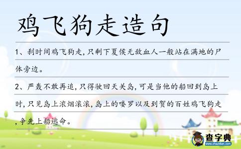 雞飛狗走造句