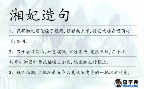 湘妃造句