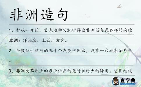 非洲造句
