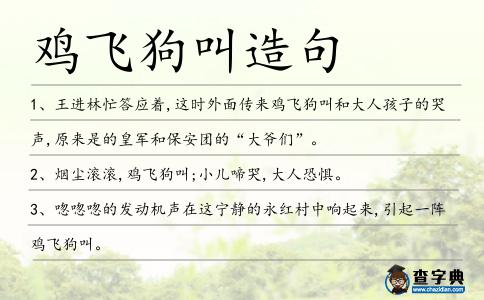 雞飛狗叫造句