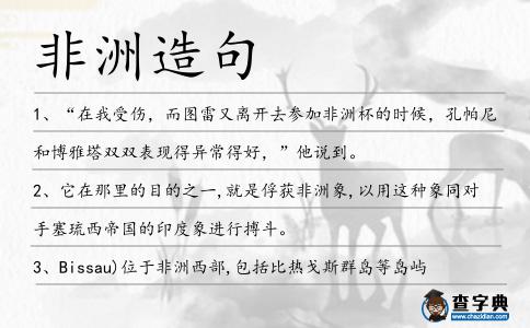 非洲造句
